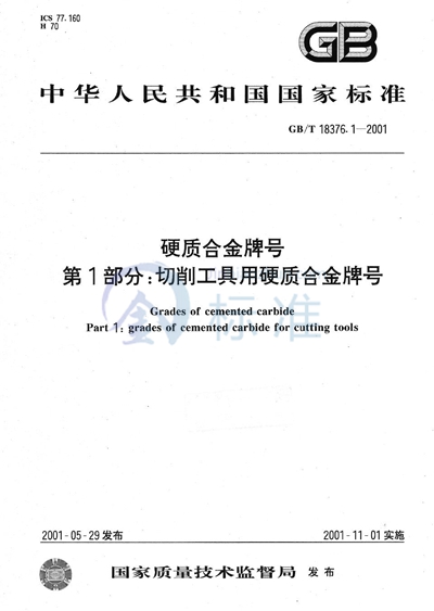 硬质合金牌号  第1部分:切削工具用硬质合金牌号