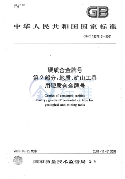 硬质合金牌号  第2部分:地质、矿山工具用硬质合金牌号