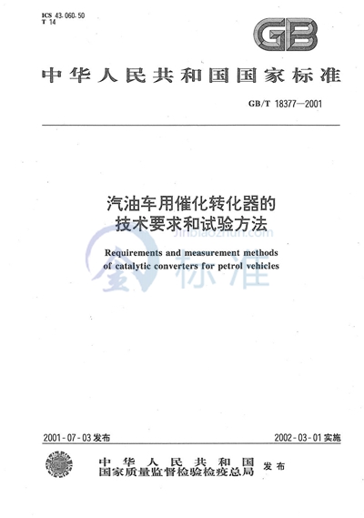 汽油车用催化转化器的技术要求和试验方法