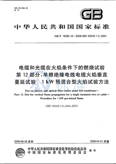 电缆和光缆在火焰条件下的燃烧试验  第12部分：单根绝缘电线电缆火焰垂直蔓延试验  1kW预混合型火焰试验方法