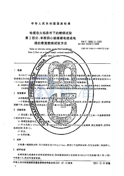 电缆在火焰条件下的燃烧试验  第2部分:单根铜芯绝缘细电线或电缆的垂直燃烧试验方法