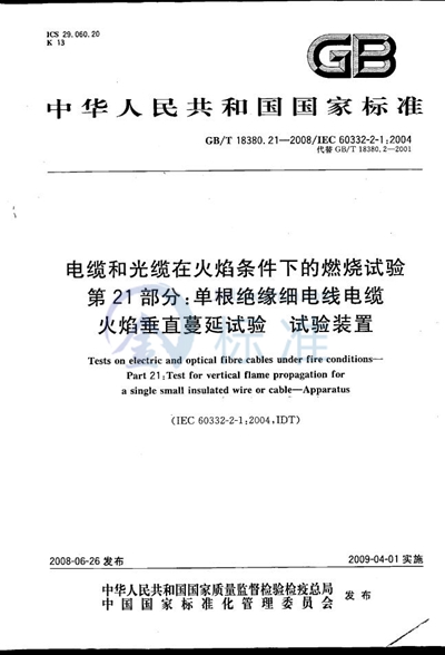 电缆和光缆在火焰条件下的燃烧试验  第21部分：单根绝缘细电线电缆火焰垂直蔓延试验  试验装置