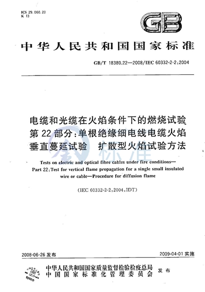 电缆和光缆在火焰条件下的燃烧试验  第22部分：单根绝缘细电线电缆火焰垂直蔓延试验  扩散型火焰试验方法