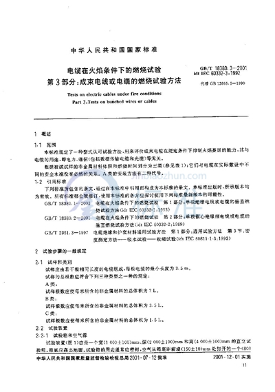 电缆在火焰条件下的燃烧试验  第3部分:成束电线或电缆的燃烧试验方法