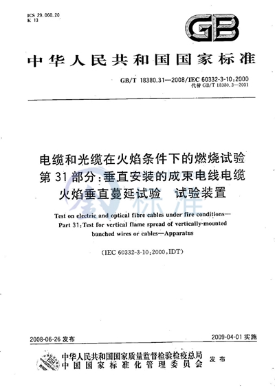 电缆和光缆在火焰条件下的燃烧试验  第31部分：垂直安装的成束电线电缆火焰垂直蔓延试验  试验装置