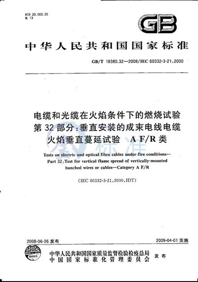 电缆和光缆在火焰条件下的燃烧试验  第32部分：垂直安装的成束电线电缆火焰垂直蔓延试验  A F/R类