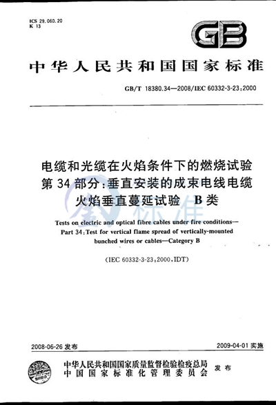 电缆和光缆在火焰条件下的燃烧试验  第34部分：垂直安装的成束电线电缆火焰垂直蔓延试验  B类