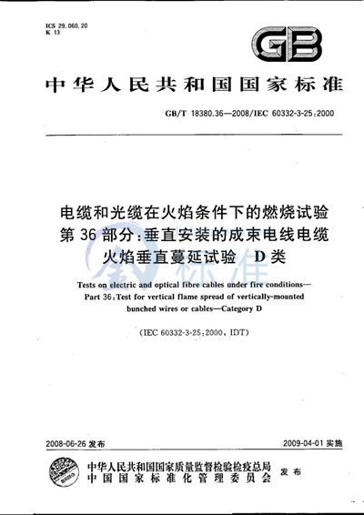 电缆和光缆在火焰条件下的燃烧试验  第36部分：垂直安装的成束电线电缆火焰垂直蔓延试验  D类