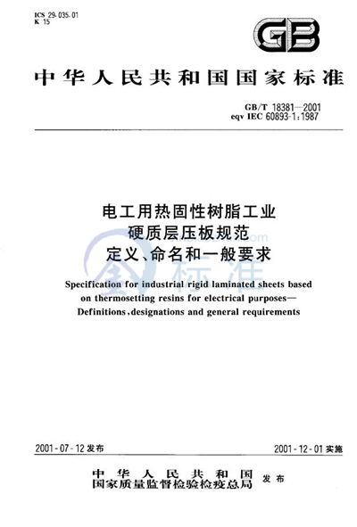 电工用热固性树脂工业硬质层压板规范  定义、命名和一般要求