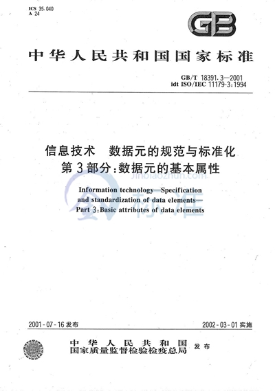 信息技术  数据元的规范与标准化  第3部分:数据元的基本属性