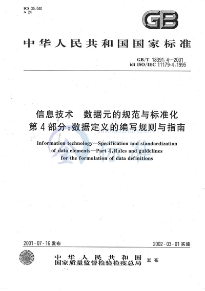 信息技术  数据元的规范与标准化  第4部分:数据定义的编写规则与指南