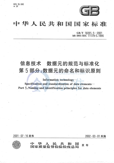 信息技术  数据元的规范与标准化  第5部分:数据元的命名和标识原则