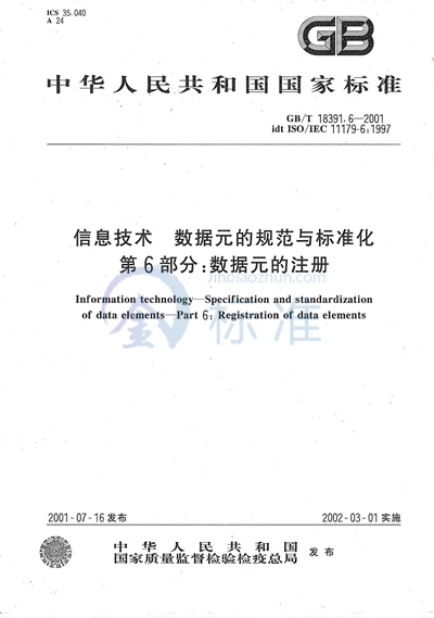 信息技术  数据元的规范与标准化  第6部分:数据元的登记