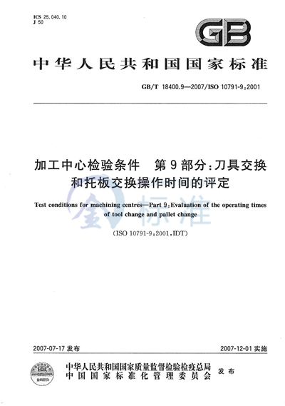 加工中心检验条件  第9部分：刀具交换和托板交换操作时间的评定