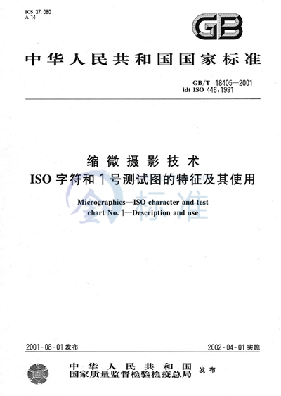 缩微摄影技术  ISO字符和1号测试图的特征及其使用