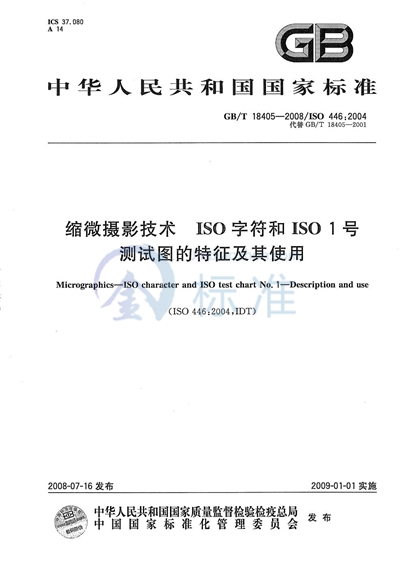 缩微摄影技术  ISO字符和ISO 1号测试图的特征及其使用