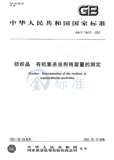 纺织品  有机氯杀虫剂残留量的测定