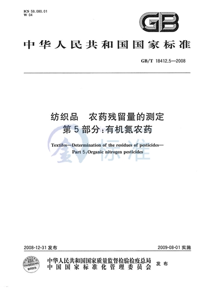 纺织品  农药残留量的测定  第5部分：有机氮农药