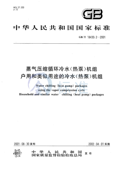 蒸气压缩循环冷水（热泵）机组  户用和类似用途的冷水（热泵）机组