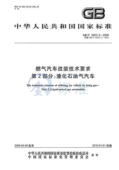 燃气汽车改装技术要求  第2部分：液化石油气汽车