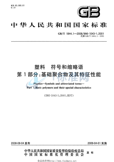 塑料  符号和缩略语  第1部分: 基础聚合物及其特征性能