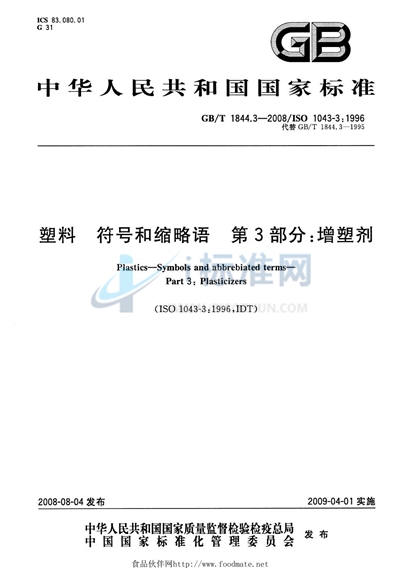 塑料  符号和缩略语  第3部分：增塑剂