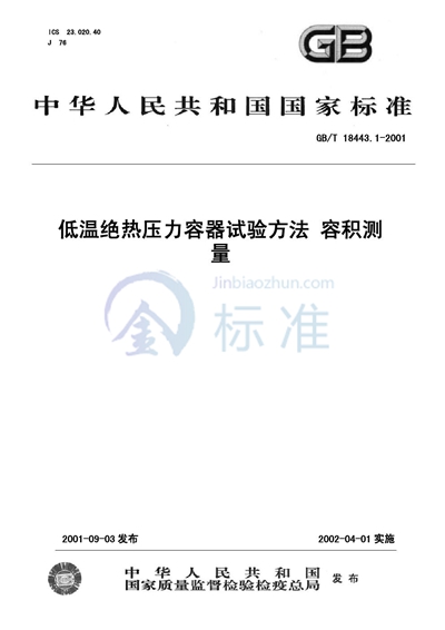 低温绝热压力容器试验方法  容积测量