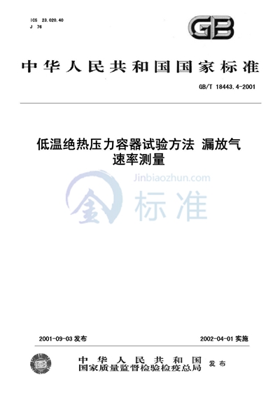 低温绝热压力容器试验方法  漏放气速率测量