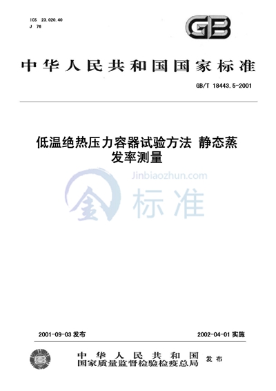 低温绝热压力容器试验方法  静态蒸发率测量