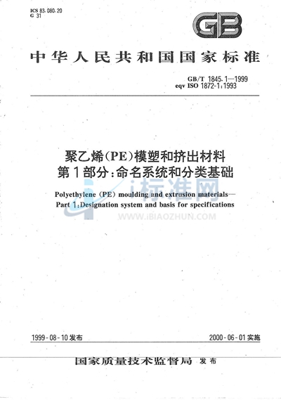 聚乙烯（PE）模塑和挤出材料  第1部分:命名系统和分类基础