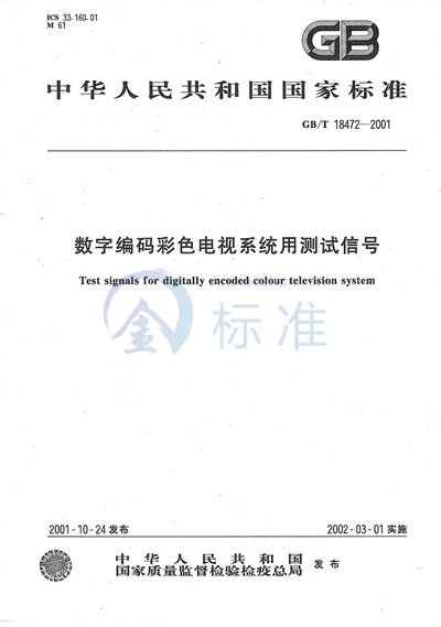 数字编码彩色电视系统用测试信号