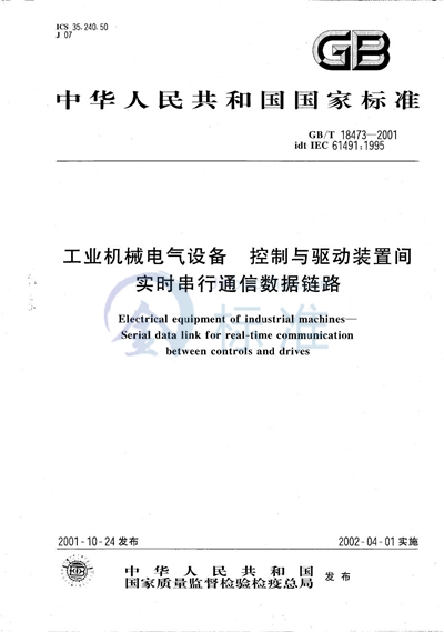 工业机械电气设备  控制与驱动装置间实时串行通信数据链路