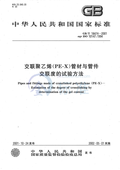 交联聚乙烯（PE-X）管材与管件  交联度的试验方法