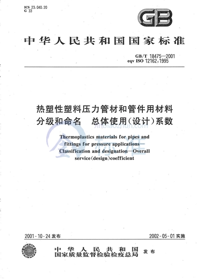 热塑性塑料压力管材和管件用材料分级和命名  总体使用（设计）系数