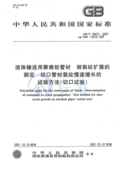 流体输送用聚烯烃管材  耐裂纹扩展的测定  切口管材裂纹慢速增长的试验方法（切口试验）