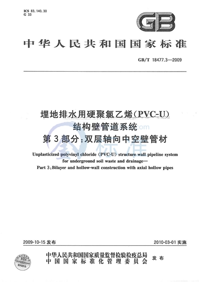 埋地排水用硬聚氯乙烯（PVC-U）结构壁管道系统  第3部分：双层轴向中空壁管材