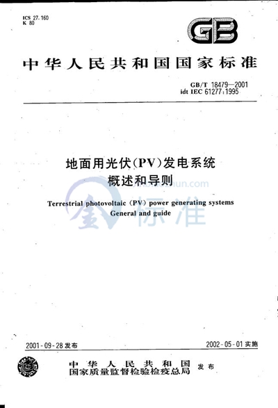 地面用光伏（PV）发电系统  概述和导则