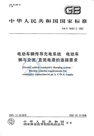 电动车辆传导充电系统  电动车辆与交流/直流电源的连接要求