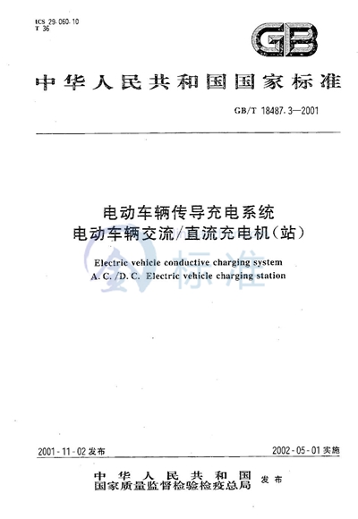 电动车辆传导充电系统  电动车辆交流/直流充电机（站）