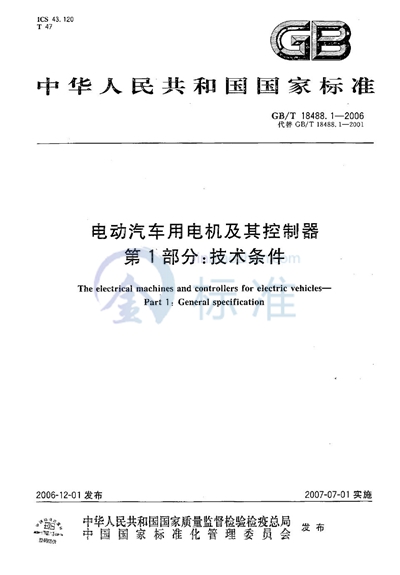 电动汽车用电机及其控制器  第1部分：技术条件