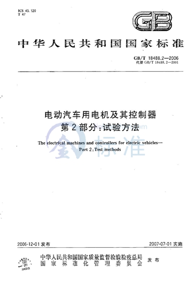 电动汽车用电机及其控制器 第2部分：试验方法