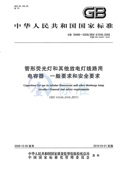 管形荧光灯和其他放电灯线路用电容器  一般要求和安全要求