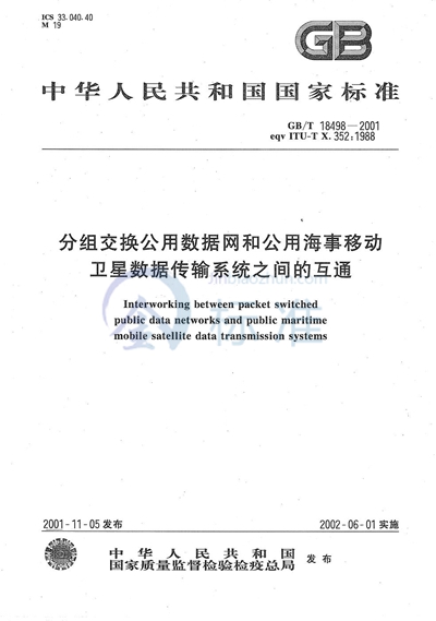 分组交换公用数据网和公用海事移动卫星数据传输系统之间的互通