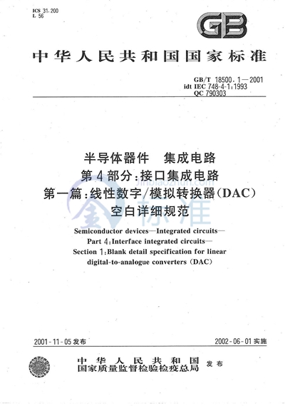 半导体器件  集成电路  第4部分:接口集成电路  第一篇:线性数字/模拟转换器（DAC）空白详细规范