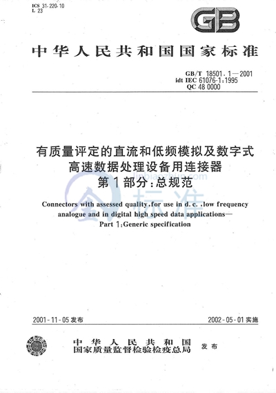 有质量评定的直流和低频模拟及数字式高速数据处理设备用连接器  第1部分:总规范