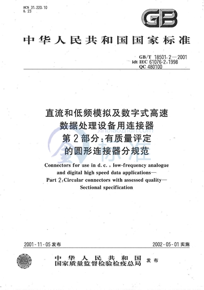 直流和低频模拟及数字式高速数据处理设备用连接器  第2部分:有质量评定的圆形连接器分规范