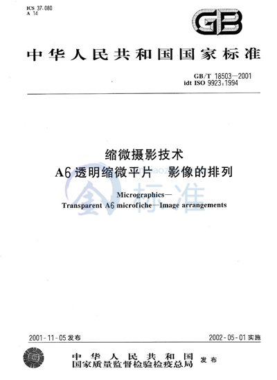 缩微摄影技术  A6透明缩微平片  影像的排列