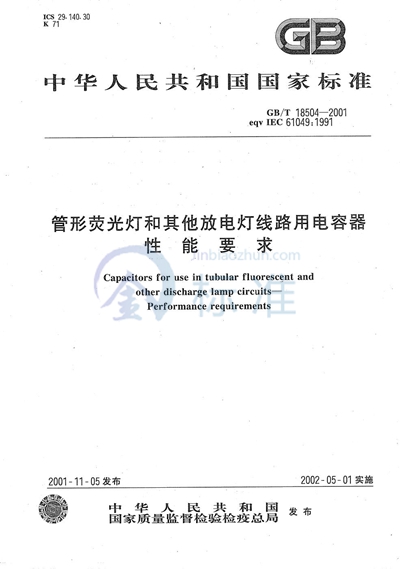 管形荧光灯和其他放电灯线路用电容器性能要求