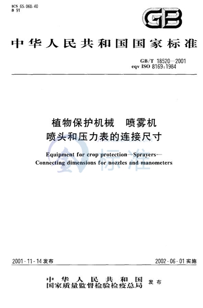 植物保护机械  喷雾机  喷头和压力表的连接尺寸