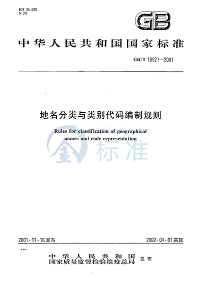 地名分类与类别代码编制规则